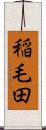 稲毛田 Scroll