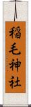 稲毛神社 Scroll