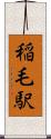 稲毛駅 Scroll