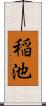 稲池 Scroll