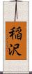 稲沢 Scroll