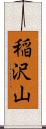 稲沢山 Scroll