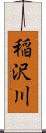 稲沢川 Scroll