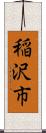 稲沢市 Scroll