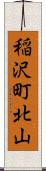 稲沢町北山 Scroll