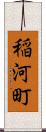 稲河町 Scroll