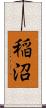 稲沼 Scroll