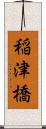 稲津橋 Scroll