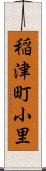 稲津町小里 Scroll