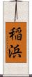 稲浜 Scroll
