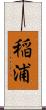 稲浦 Scroll