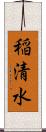 稲清水 Scroll