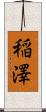 稲澤 Scroll