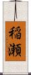 稲瀬 Scroll