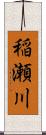稲瀬川 Scroll