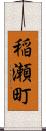 稲瀬町 Scroll