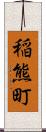 稲熊町 Scroll