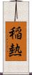 稲熱 Scroll