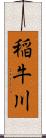 稲牛川 Scroll