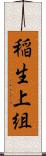 稲生上組 Scroll