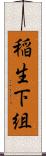 稲生下組 Scroll