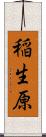 稲生原 Scroll
