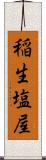稲生塩屋 Scroll