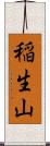 稲生山 Scroll