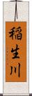 稲生川 Scroll