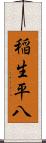 稲生平八 Scroll