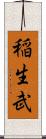 稲生武 Scroll