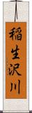 稲生沢川 Scroll