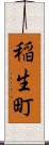 稲生町 Scroll