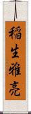 稲生雅亮 Scroll