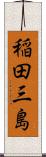 稲田三島 Scroll