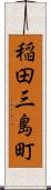 稲田三島町 Scroll
