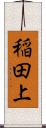 稲田上 Scroll
