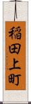 稲田上町 Scroll