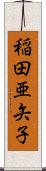 稲田亜矢子 Scroll