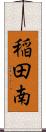 稲田南 Scroll