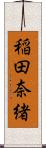 稲田奈緒 Scroll