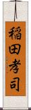 稲田孝司 Scroll