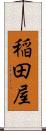 稲田屋 Scroll