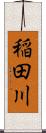 稲田川 Scroll