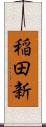 稲田新 Scroll