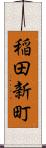稲田新町 Scroll