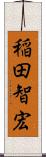 稲田智宏 Scroll