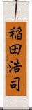 稲田浩司 Scroll