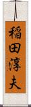 稲田淳夫 Scroll