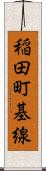 稲田町基線 Scroll
